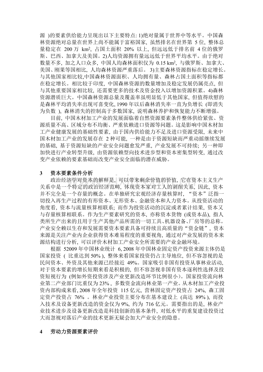 中国木材加工产业安全的生产要素评价.doc_第2页