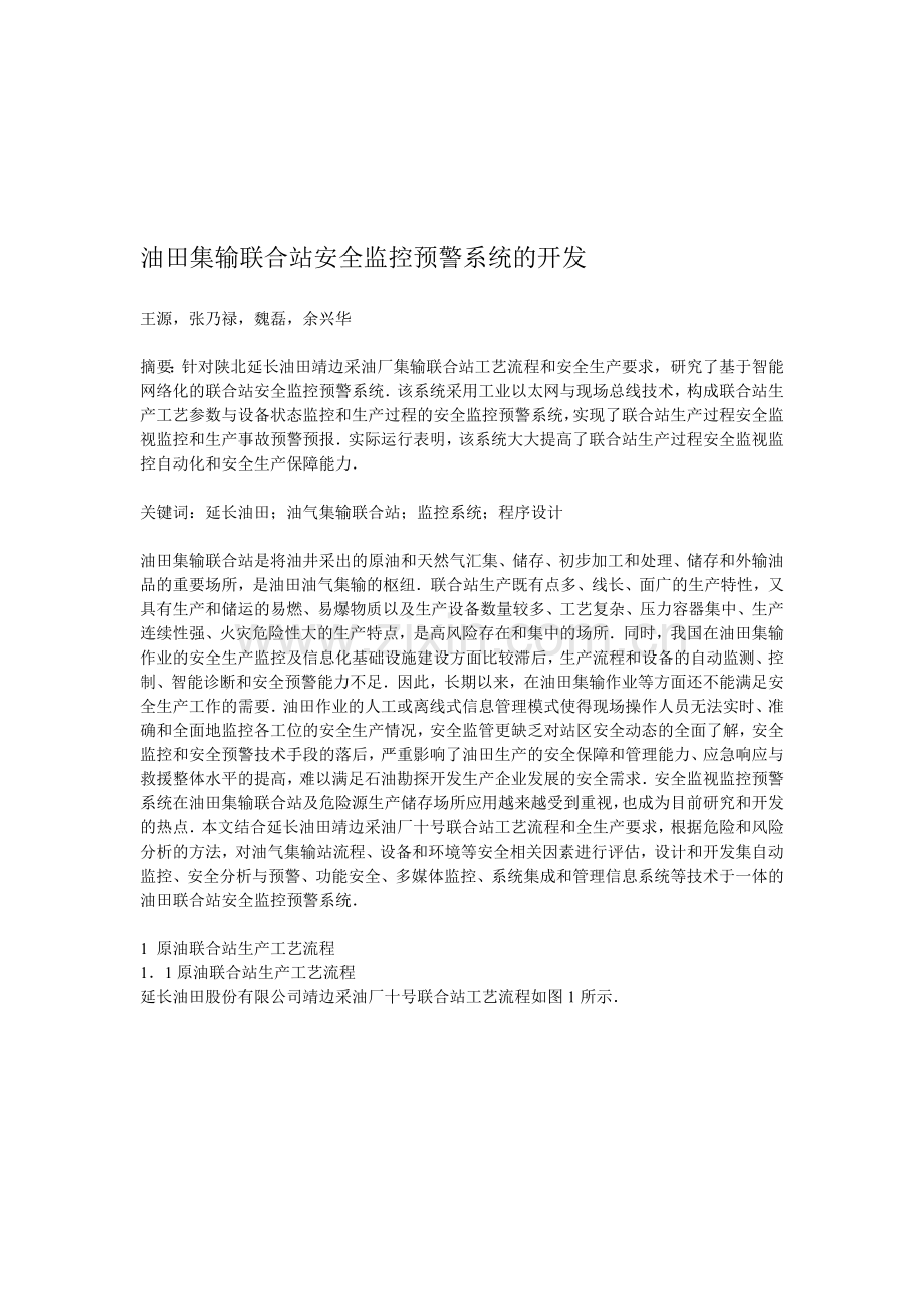 油田集输联合站安全监控预警系统的开发..doc_第1页