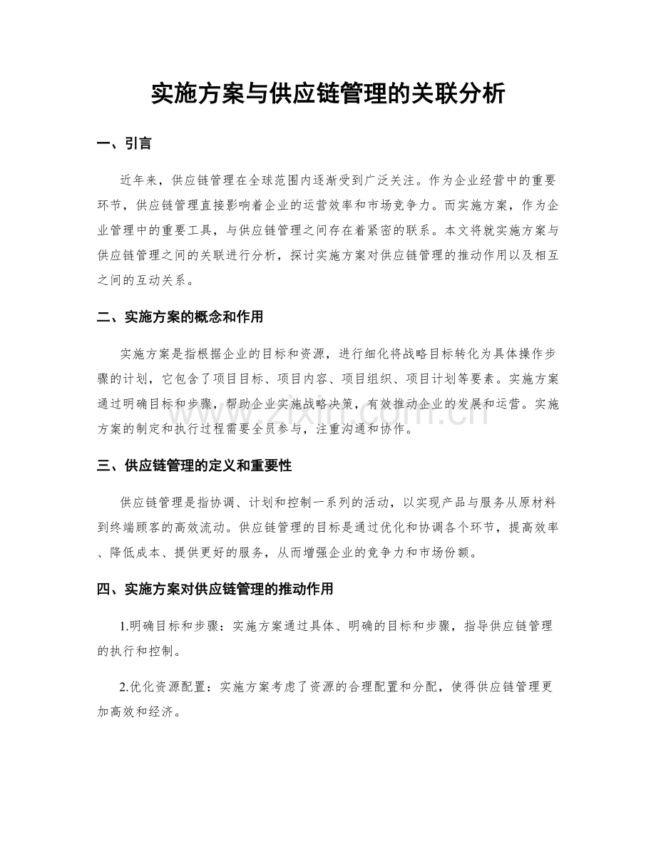 实施方案与供应链管理的关联分析.docx_第1页