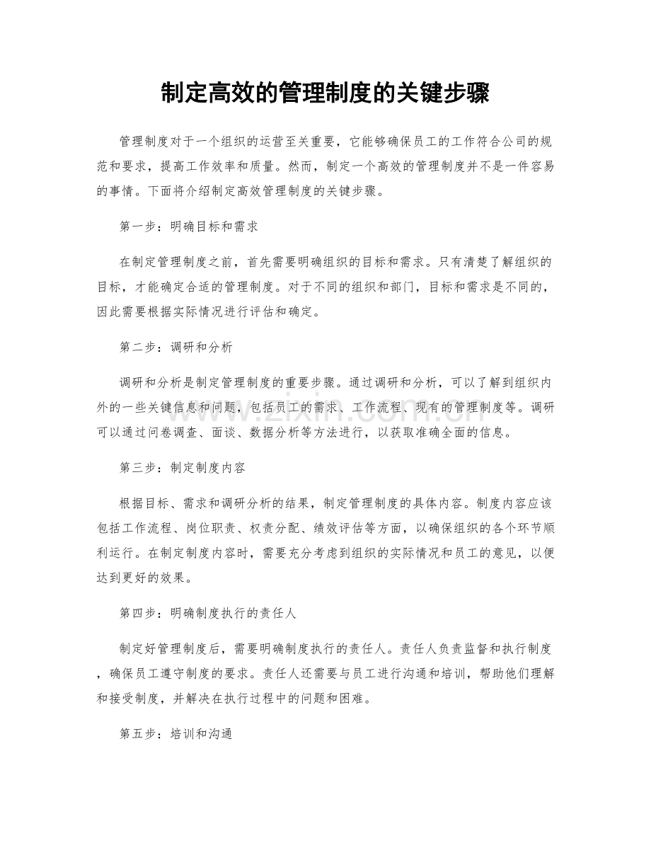 制定高效的管理制度的关键步骤.docx_第1页