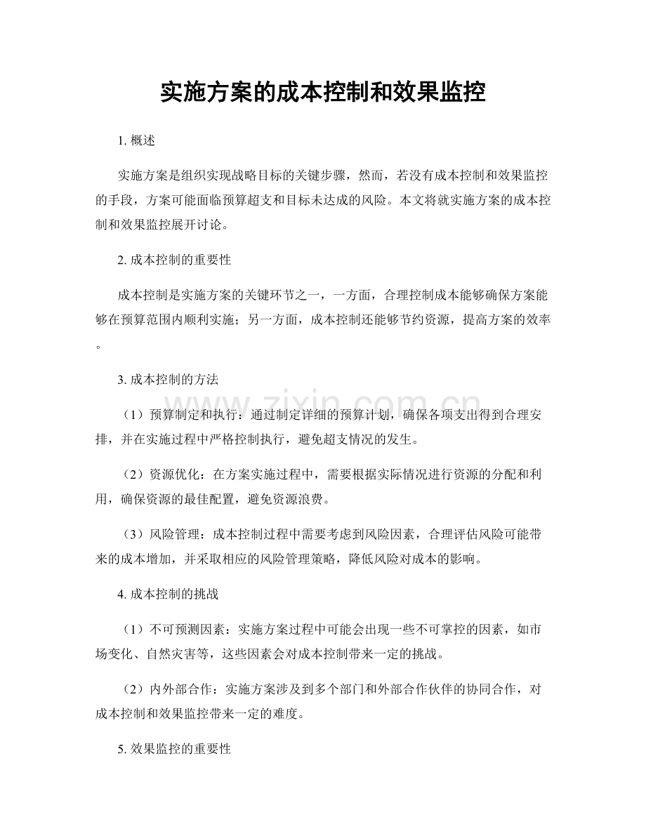 实施方案的成本控制和效果监控.docx_第1页