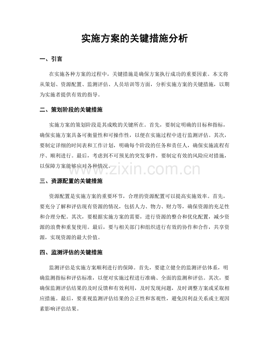 实施方案的关键措施分析.docx_第1页