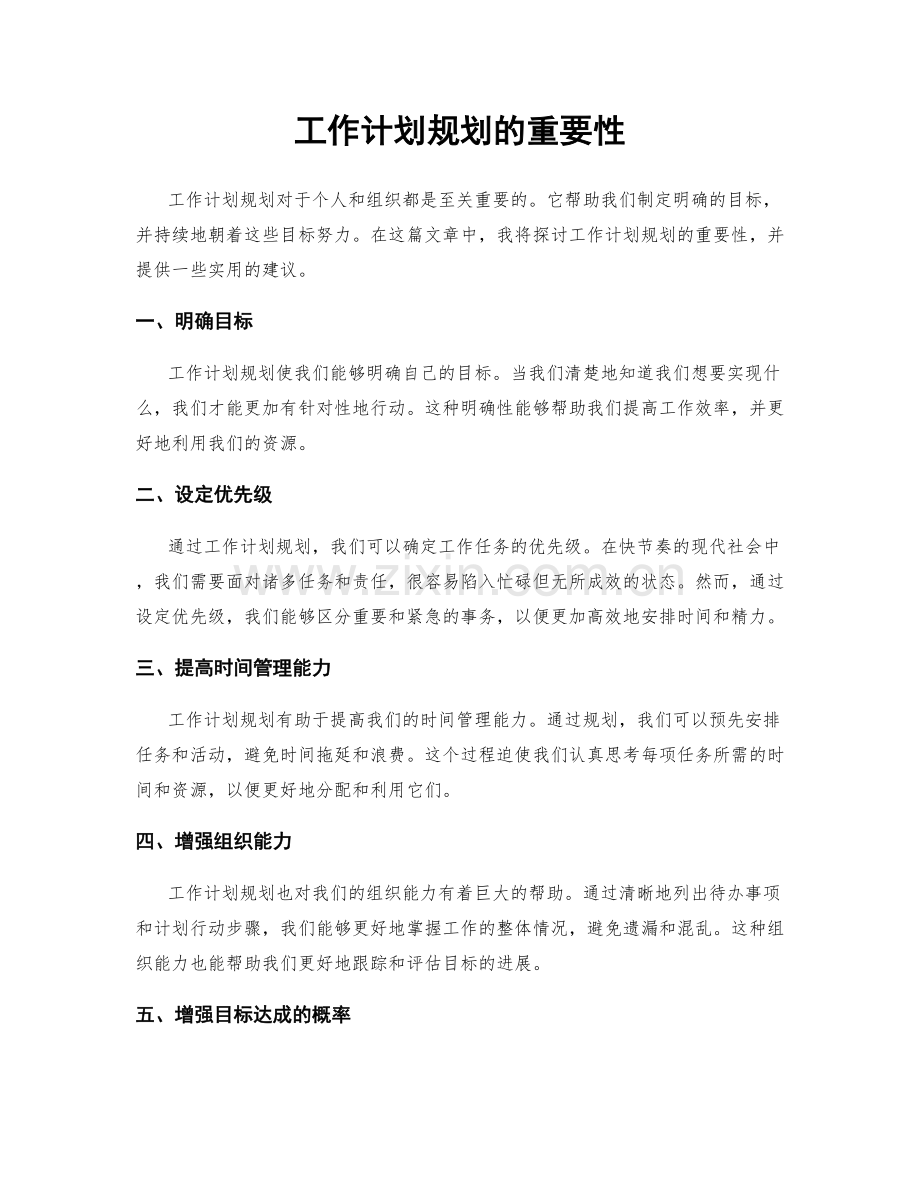 工作计划规划的重要性.docx_第1页