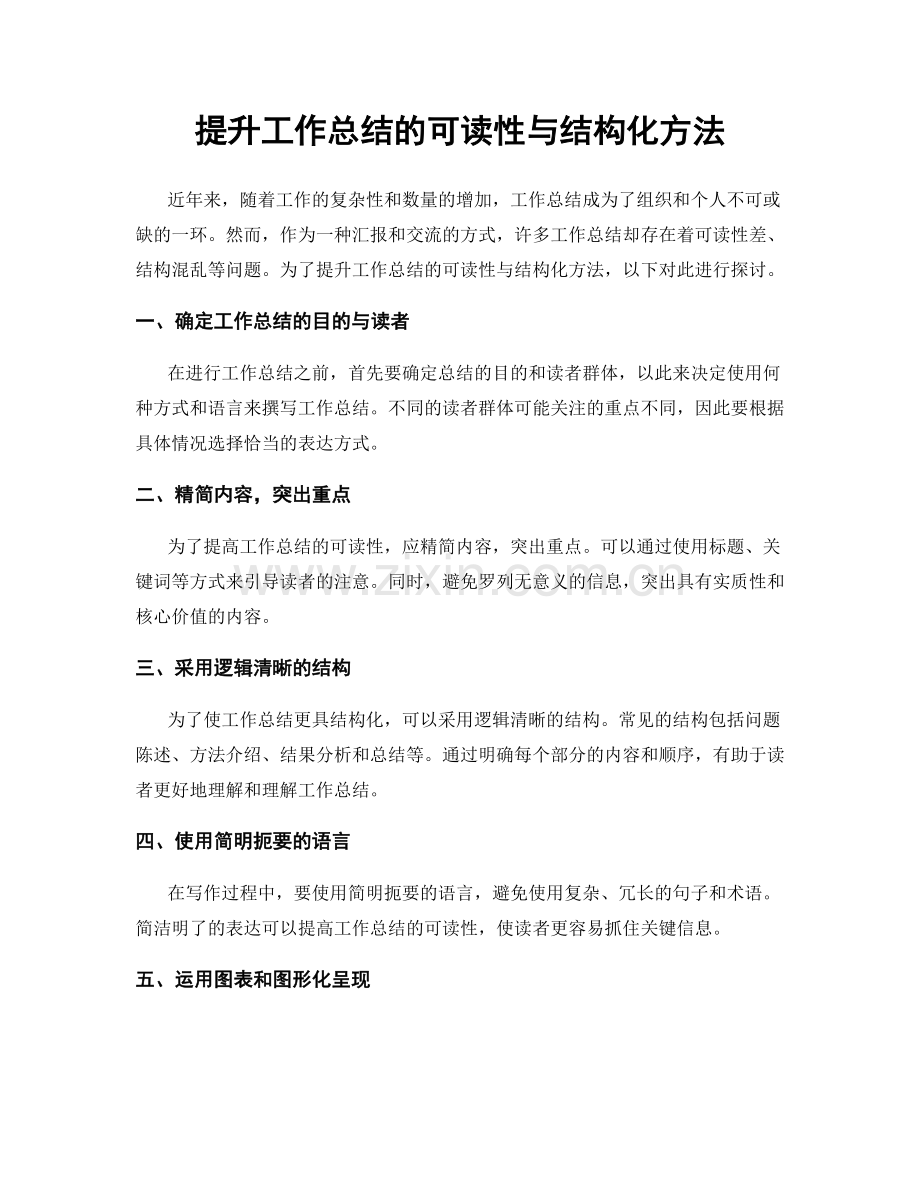 提升工作总结的可读性与结构化方法.docx_第1页