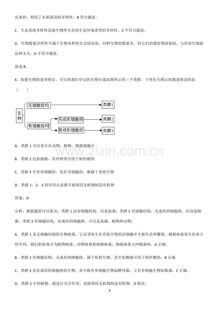 人教版初中生八年级上册第六单元生物的多样性及其保护知识汇总笔记.pdf_第3页