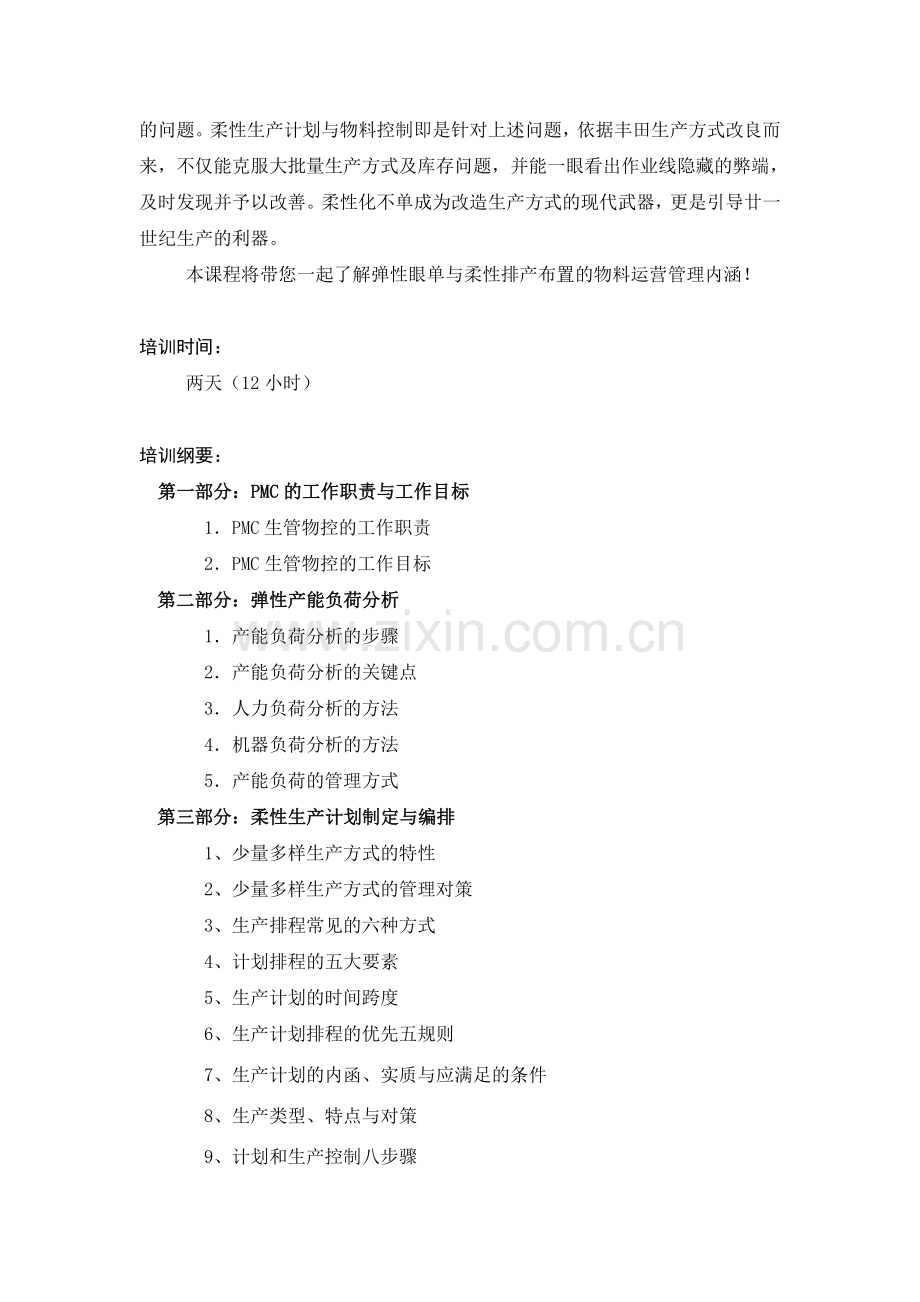 (张小强)柔性生产计划与物料需求控制.doc_第2页