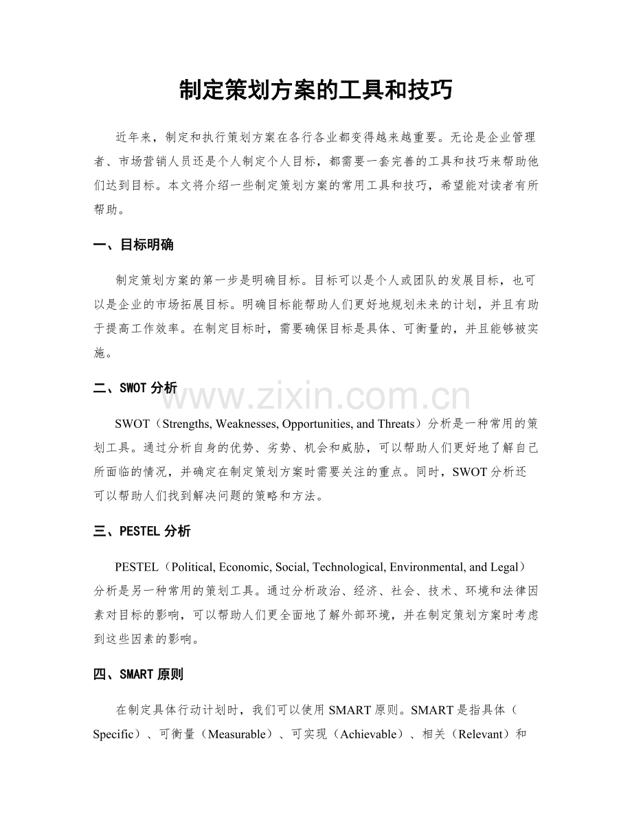 制定策划方案的工具和技巧.docx_第1页