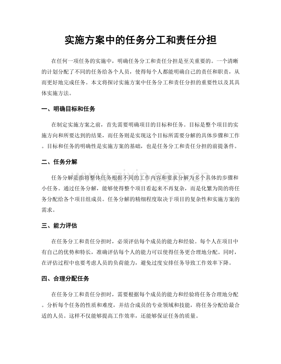 实施方案中的任务分工和责任分担.docx_第1页