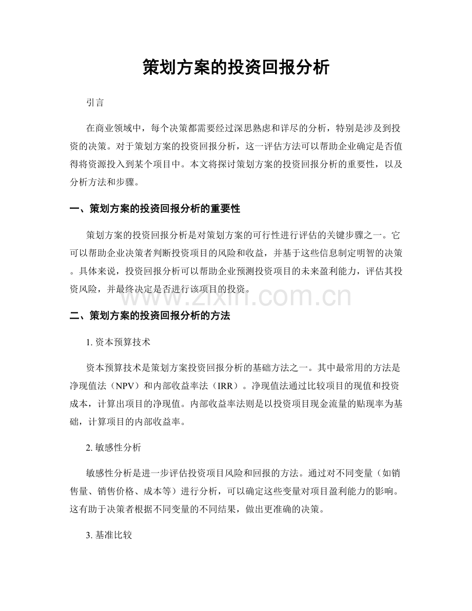 策划方案的投资回报分析.docx_第1页