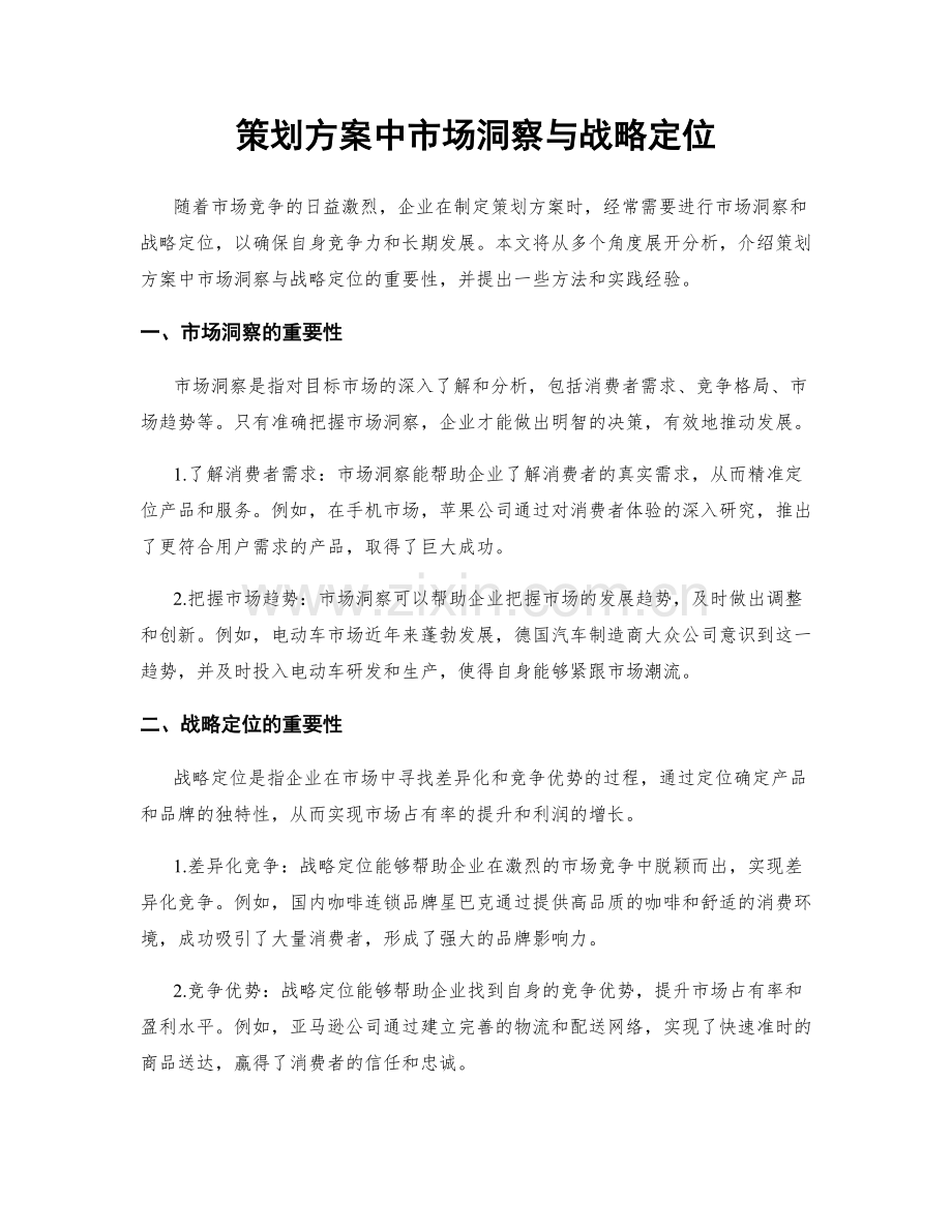 策划方案中市场洞察与战略定位.docx_第1页