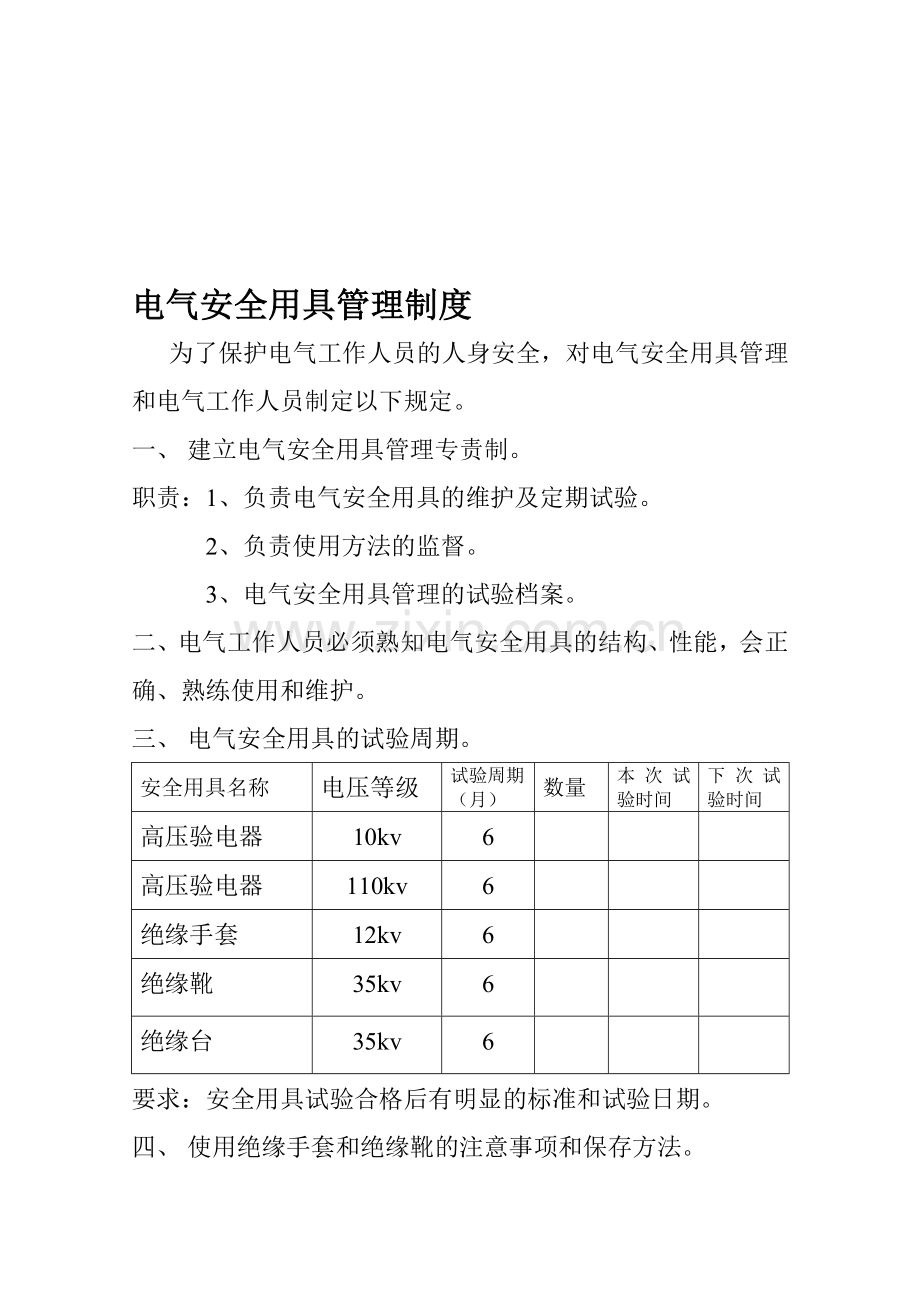 电工安全用具管理制度.doc_第1页