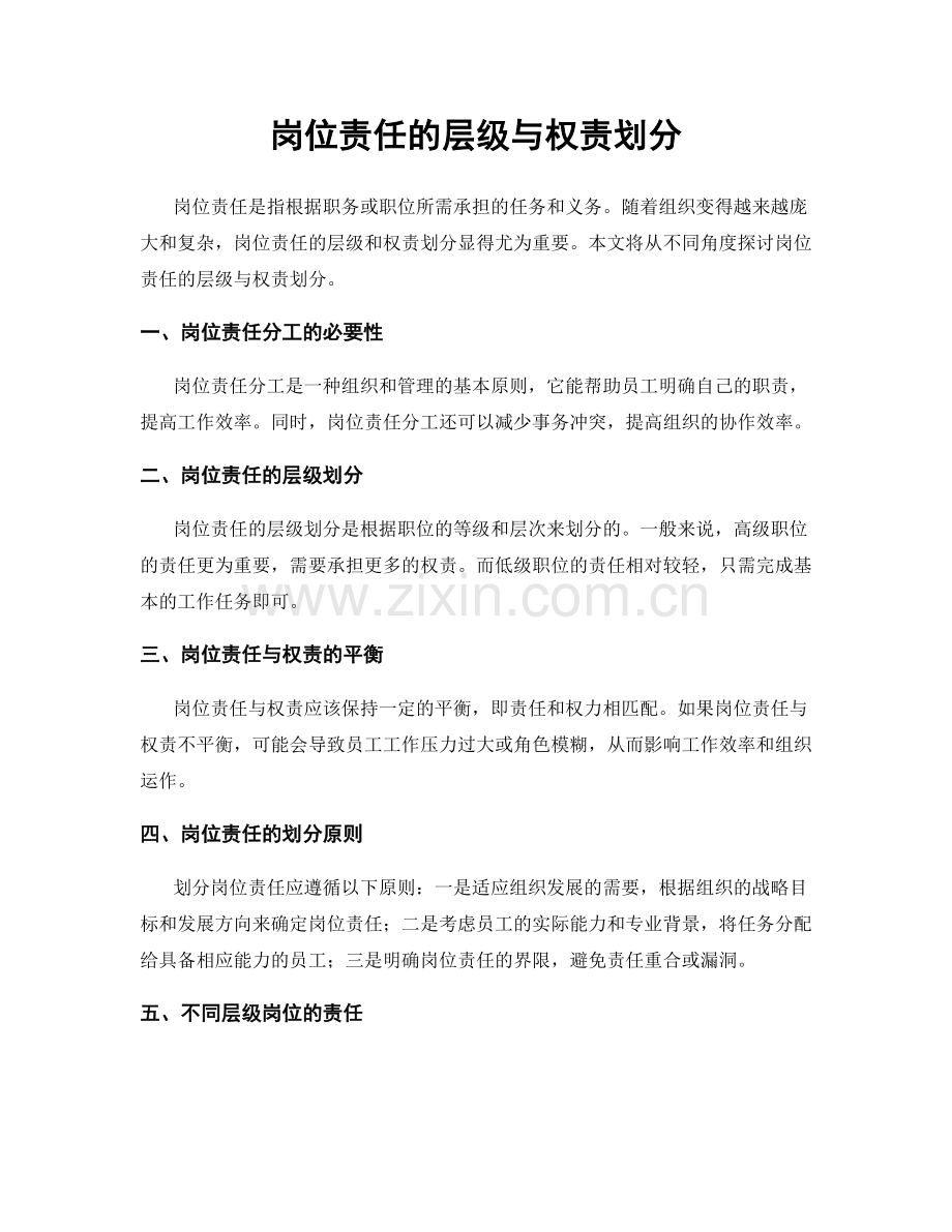 岗位责任的层级与权责划分.docx_第1页