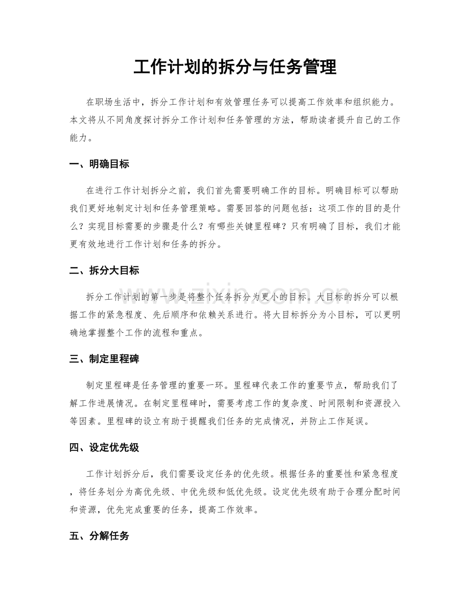 工作计划的拆分与任务管理.docx_第1页