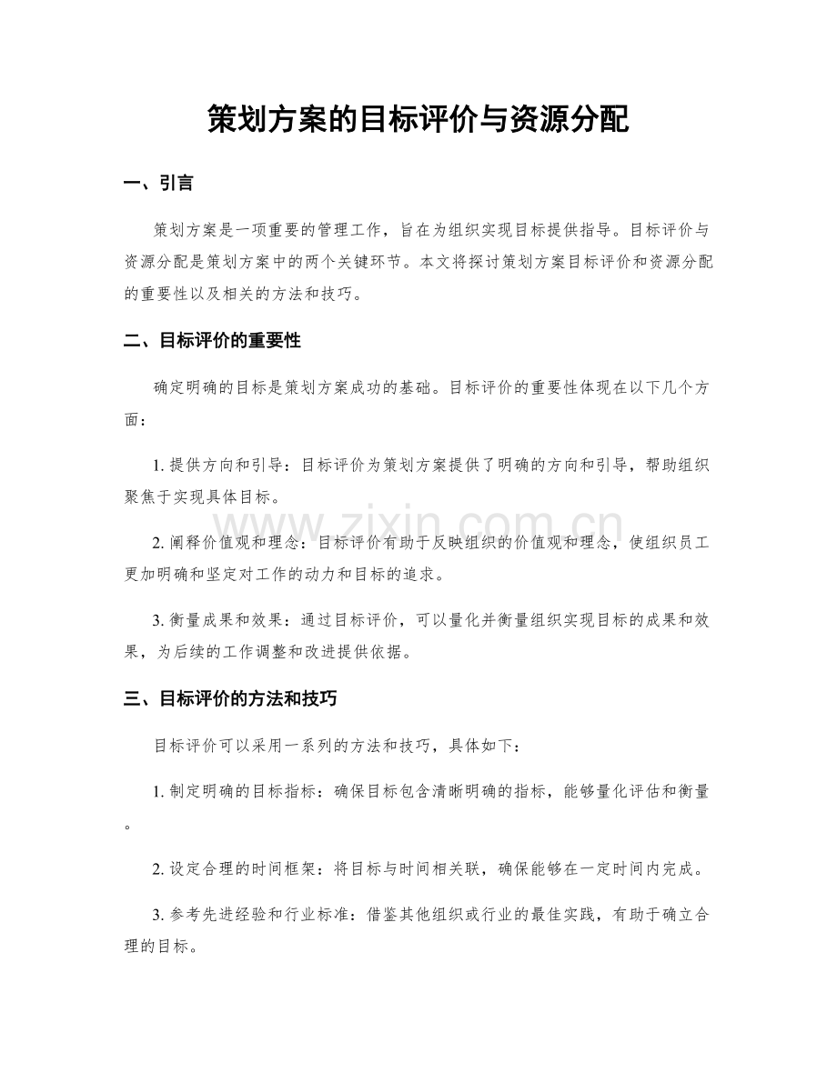 策划方案的目标评价与资源分配.docx_第1页