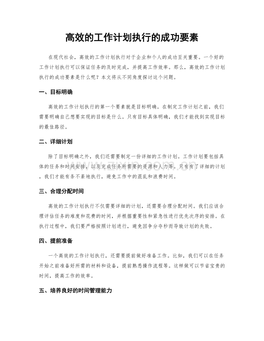 高效的工作计划执行的成功要素.docx_第1页