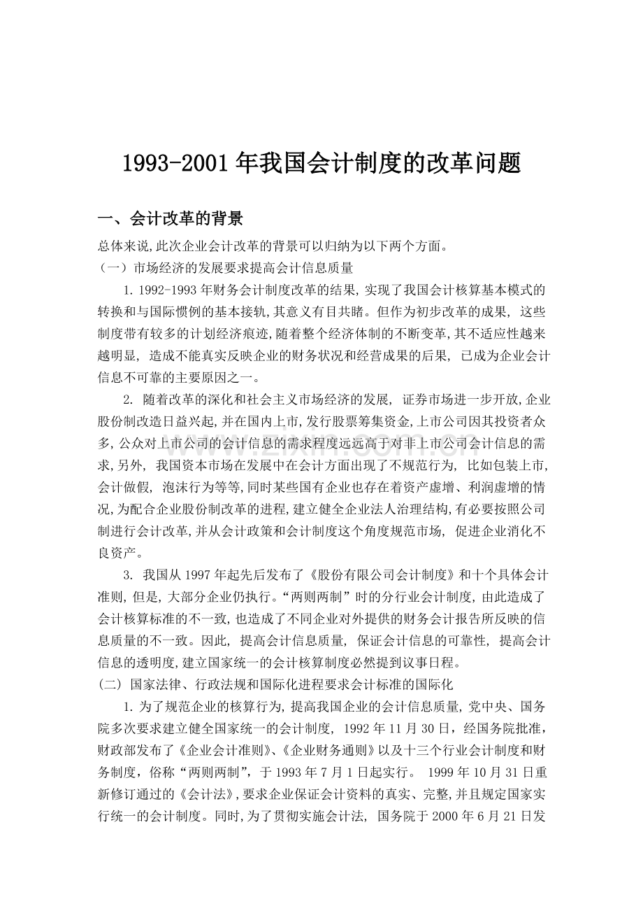 1993-2001年我国会计制度的改革问题.doc_第2页