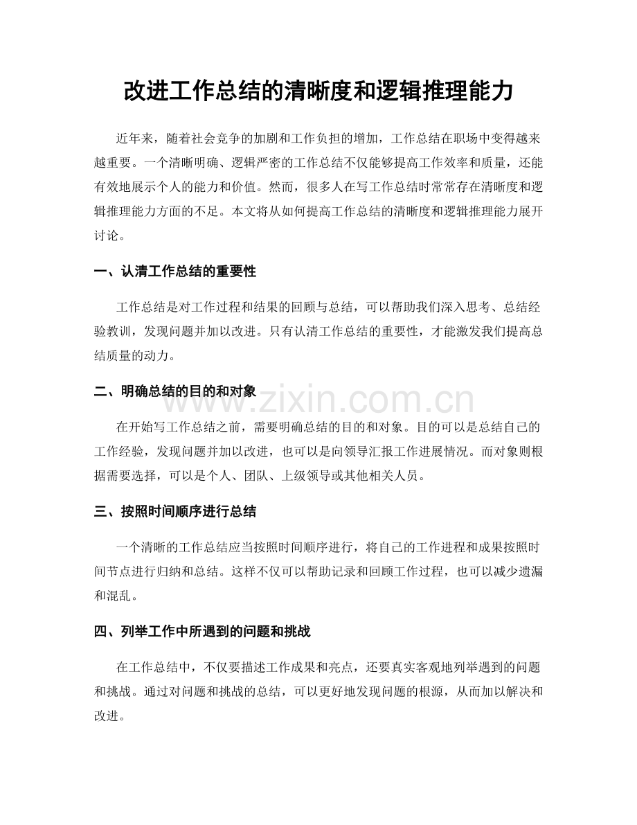 改进工作总结的清晰度和逻辑推理能力.docx_第1页