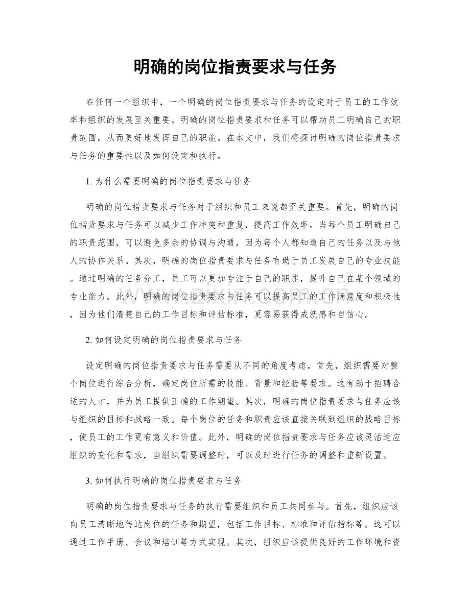 明确的岗位职责要求与任务.docx_第1页