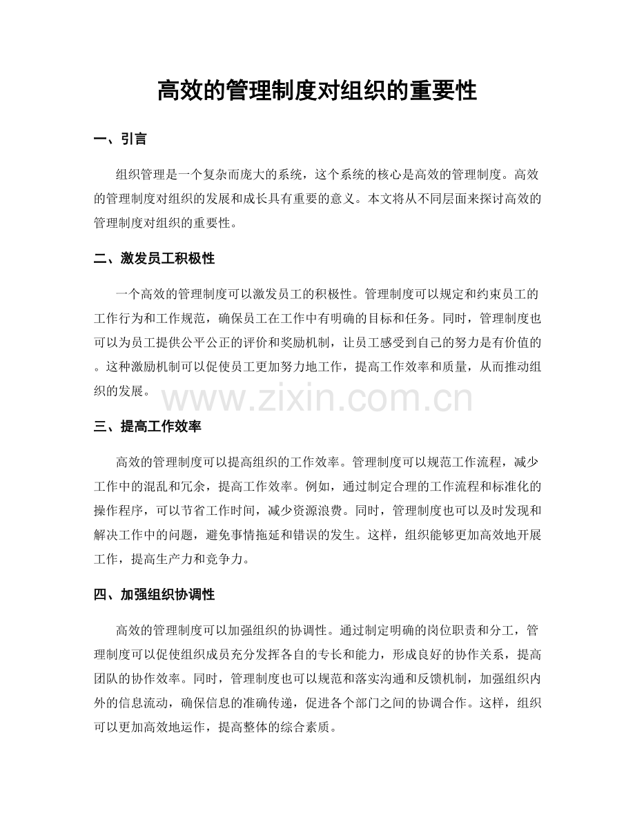 高效的管理制度对组织的重要性.docx_第1页