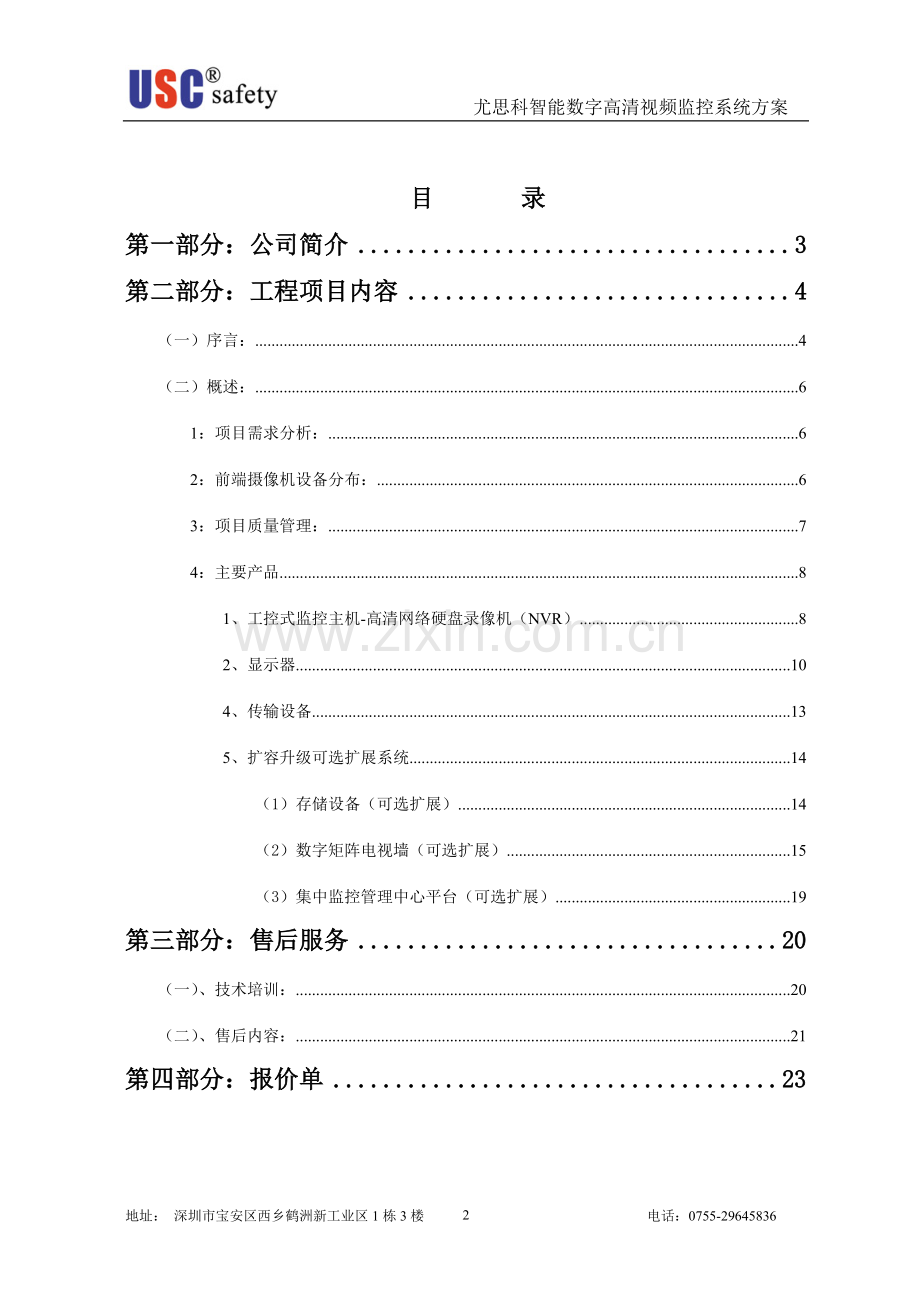 XXX酒店高清网络视频监控方案书.doc_第2页