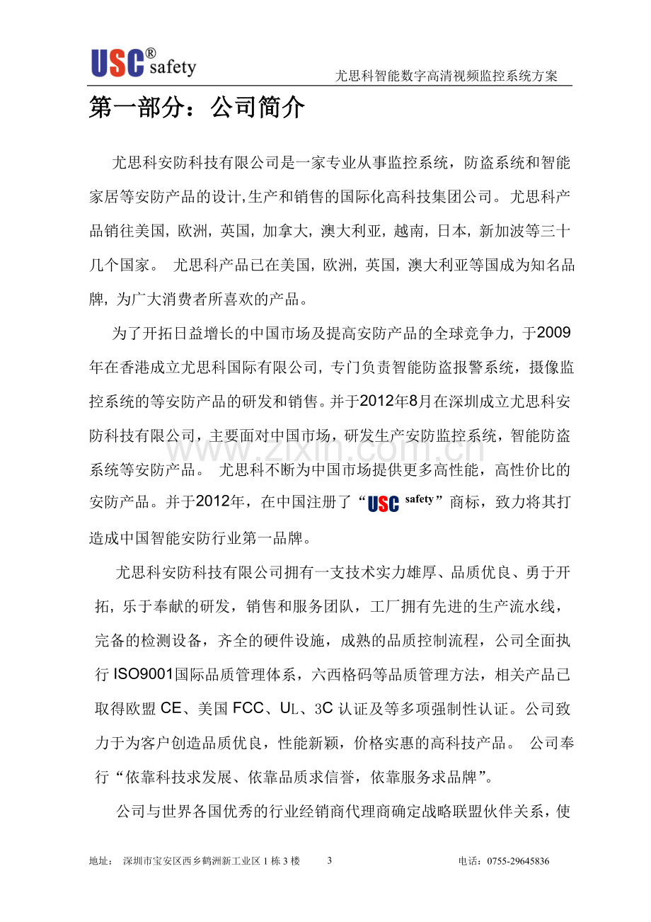 XXX酒店高清网络视频监控方案书.doc_第3页