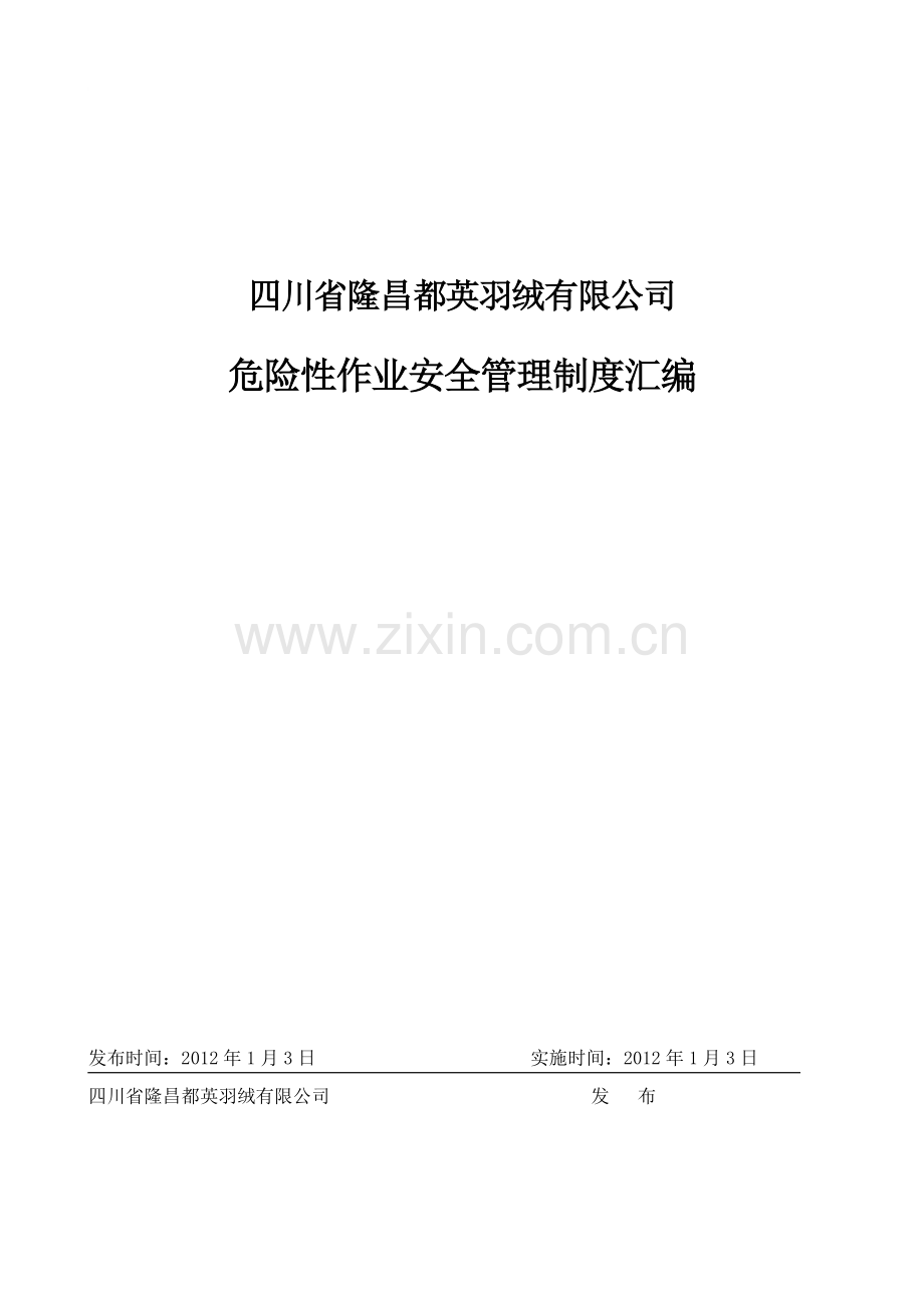 (安全生产标准化资料7.1-2-1)危险性作业安全管理制度汇编-2.doc_第1页