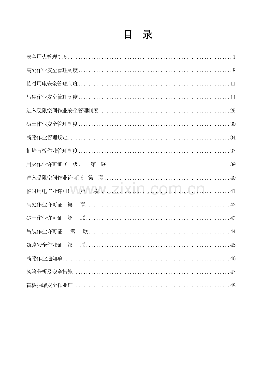 (安全生产标准化资料7.1-2-1)危险性作业安全管理制度汇编-2.doc_第2页