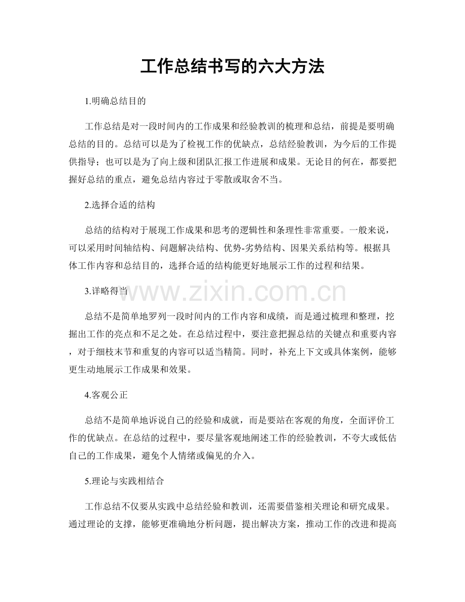 工作总结书写的六大方法.docx_第1页