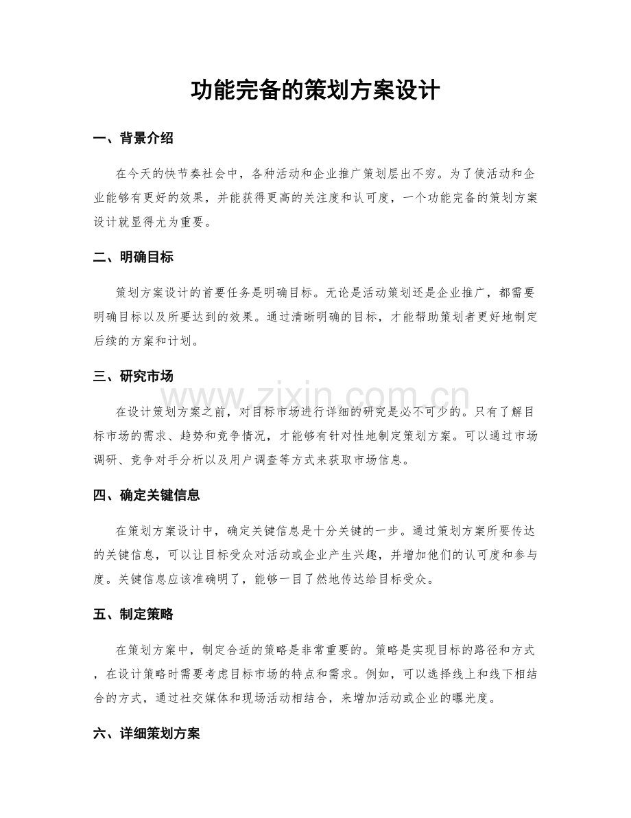 功能完备的策划方案设计.docx_第1页