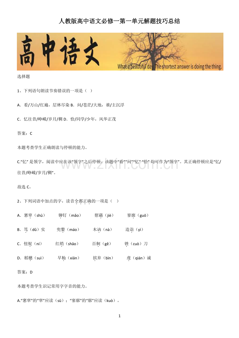 人教版高中语文必修一第一单元解题技巧总结.pdf_第1页