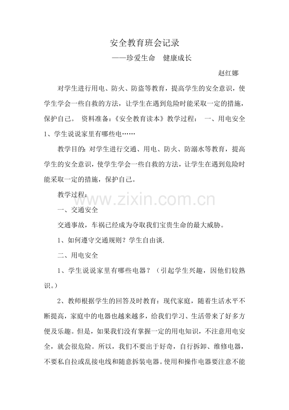 安全教育班会记录、总结.doc_第1页