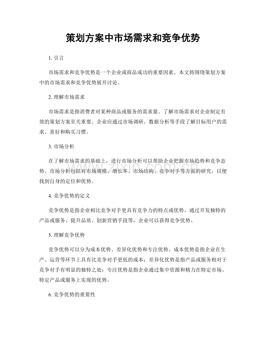 策划方案中市场需求和竞争优势.docx_第1页