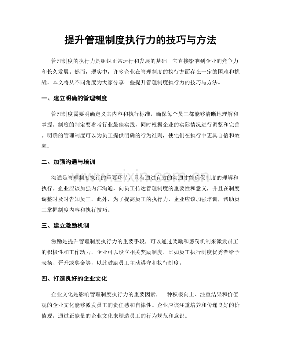 提升管理制度执行力的技巧与方法.docx_第1页