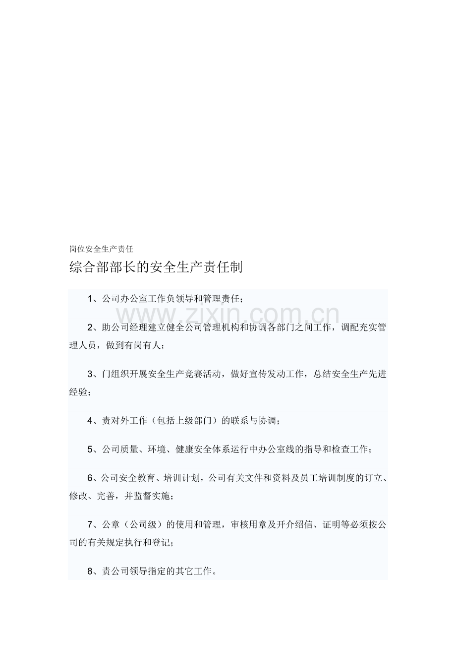 各岗位和管理岗位安全生产责任制.doc_第1页