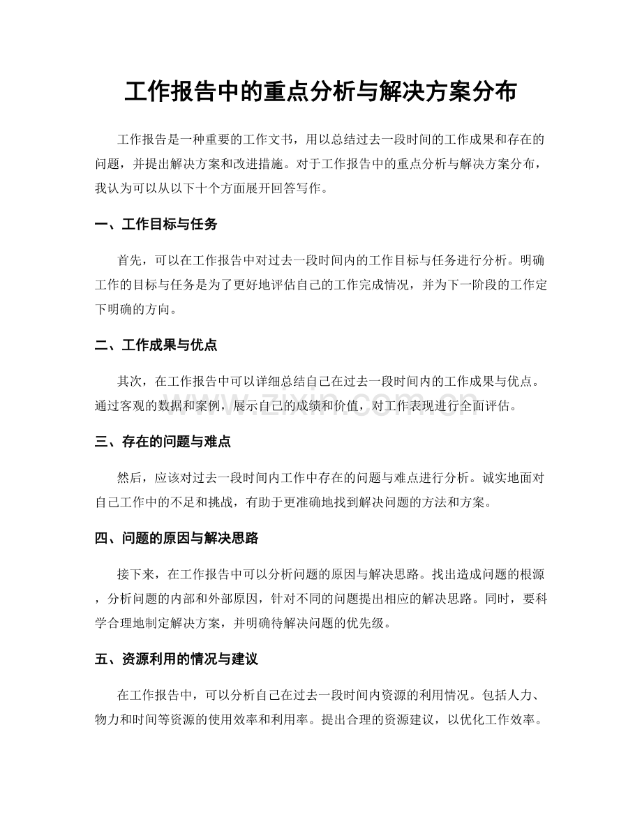 工作报告中的重点分析与解决方案分布.docx_第1页