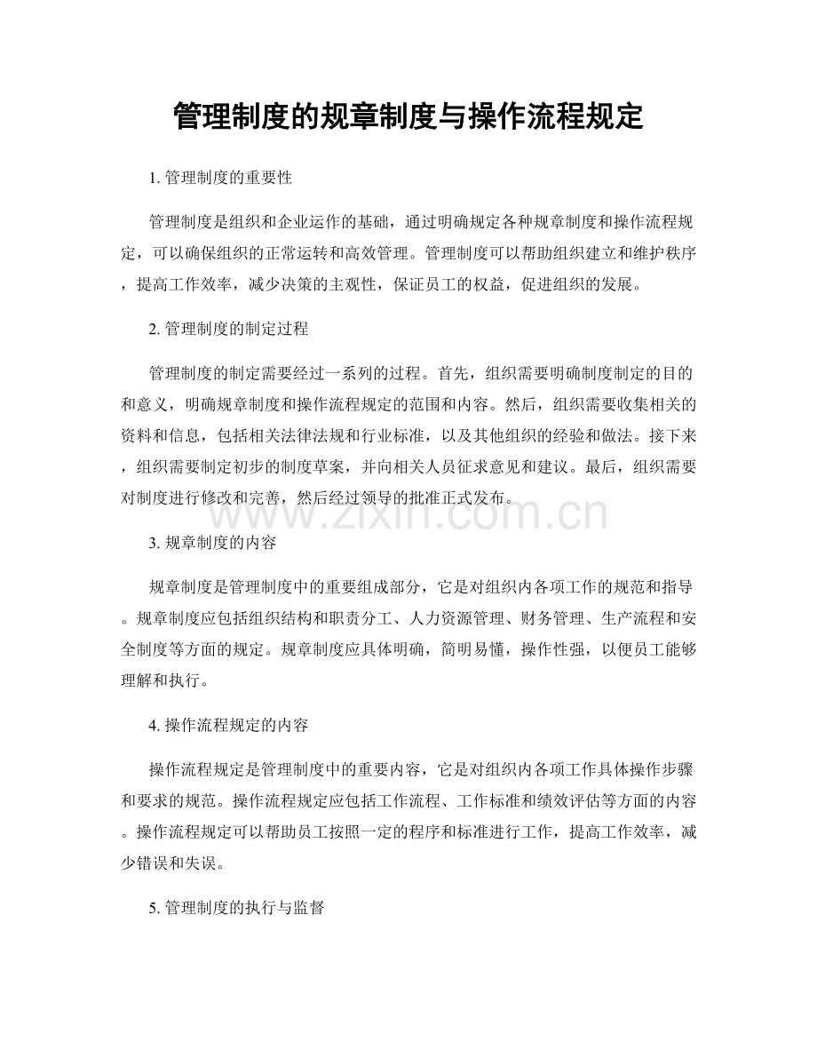 管理制度的规章制度与操作流程规定.docx_第1页