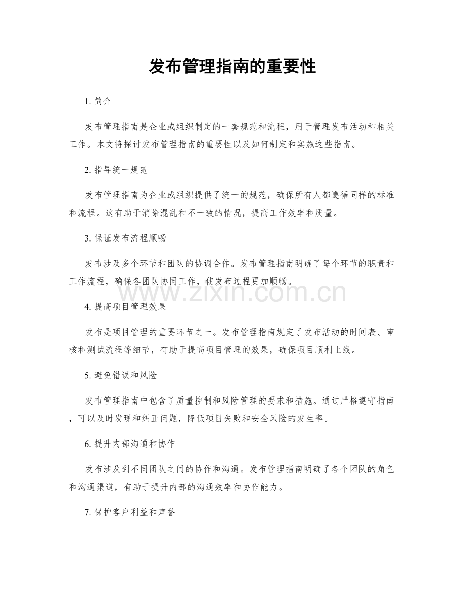 发布管理指南的重要性.docx_第1页