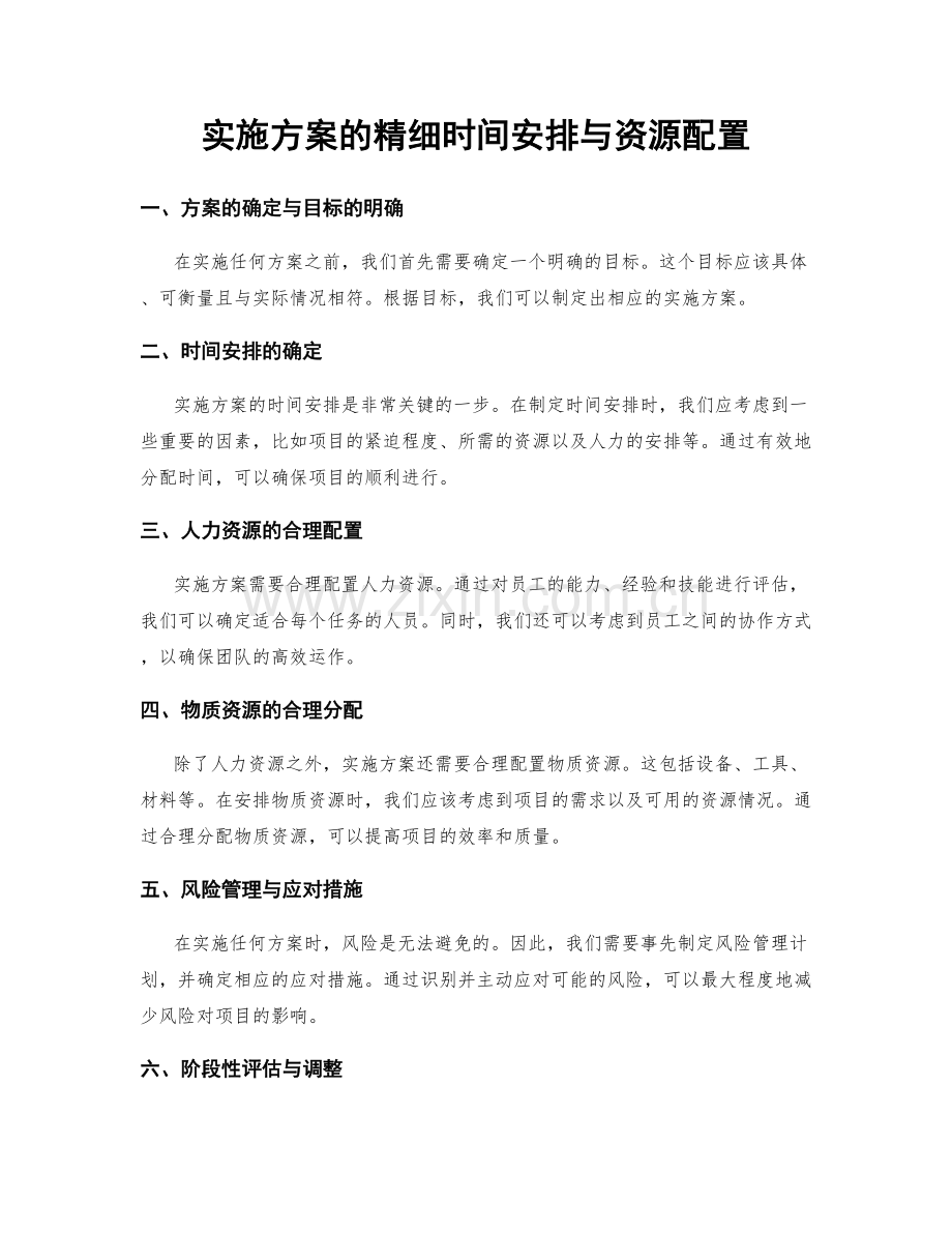 实施方案的精细时间安排与资源配置.docx_第1页