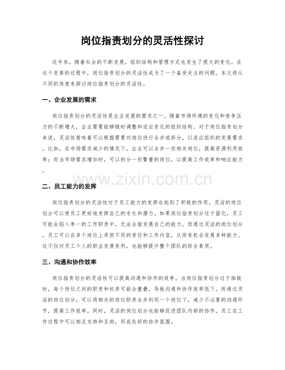 岗位职责划分的灵活性探讨.docx_第1页