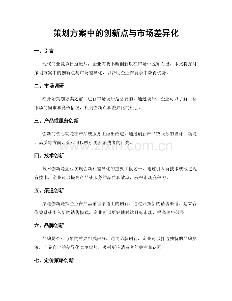 策划方案中的创新点与市场差异化.docx_第1页