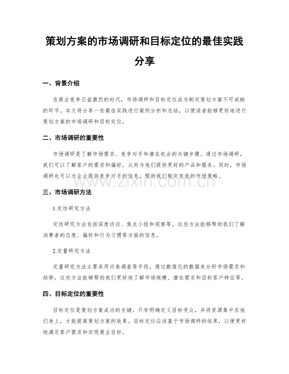 策划方案的市场调研和目标定位的最佳实践分享.docx_第1页