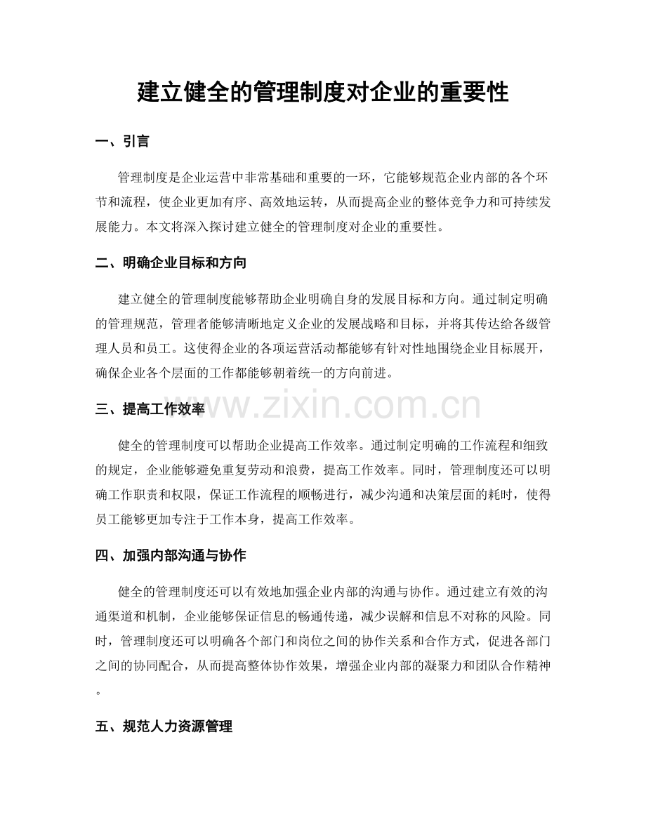 建立健全的管理制度对企业的重要性.docx_第1页