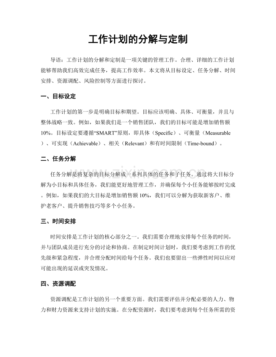 工作计划的分解与定制.docx_第1页