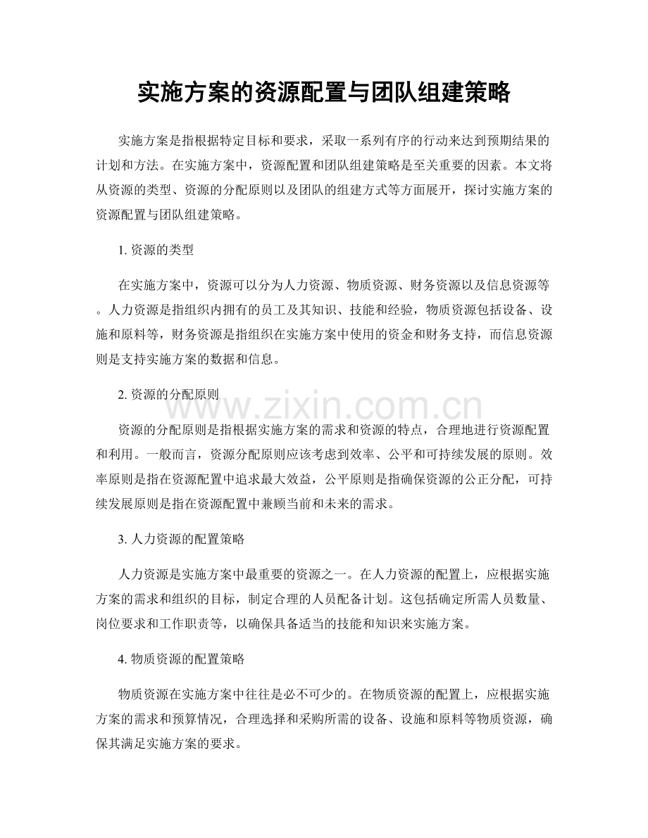 实施方案的资源配置与团队组建策略.docx_第1页