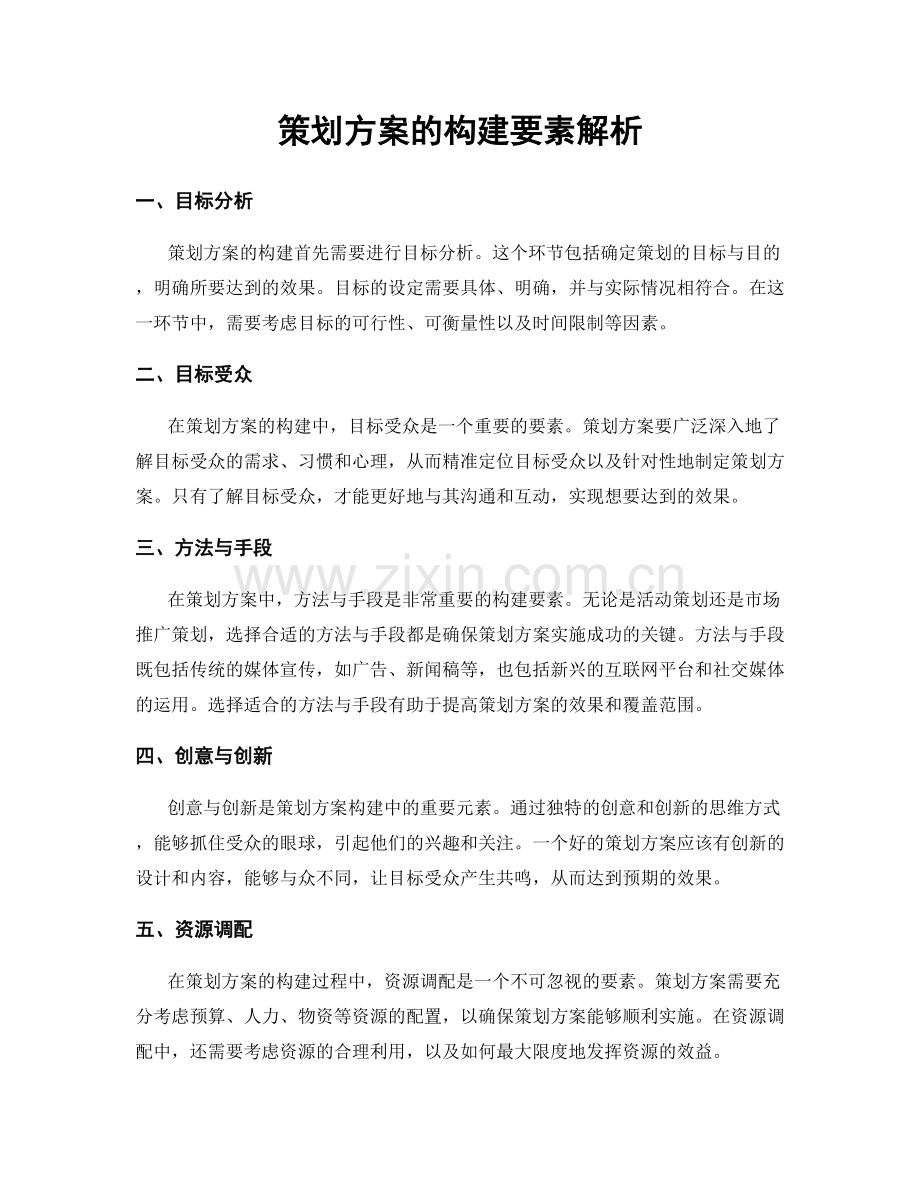 策划方案的构建要素解析.docx_第1页