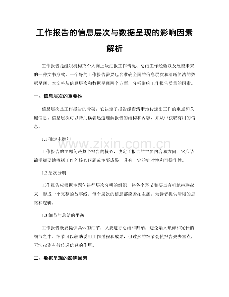 工作报告的信息层次与数据呈现的影响因素解析.docx_第1页