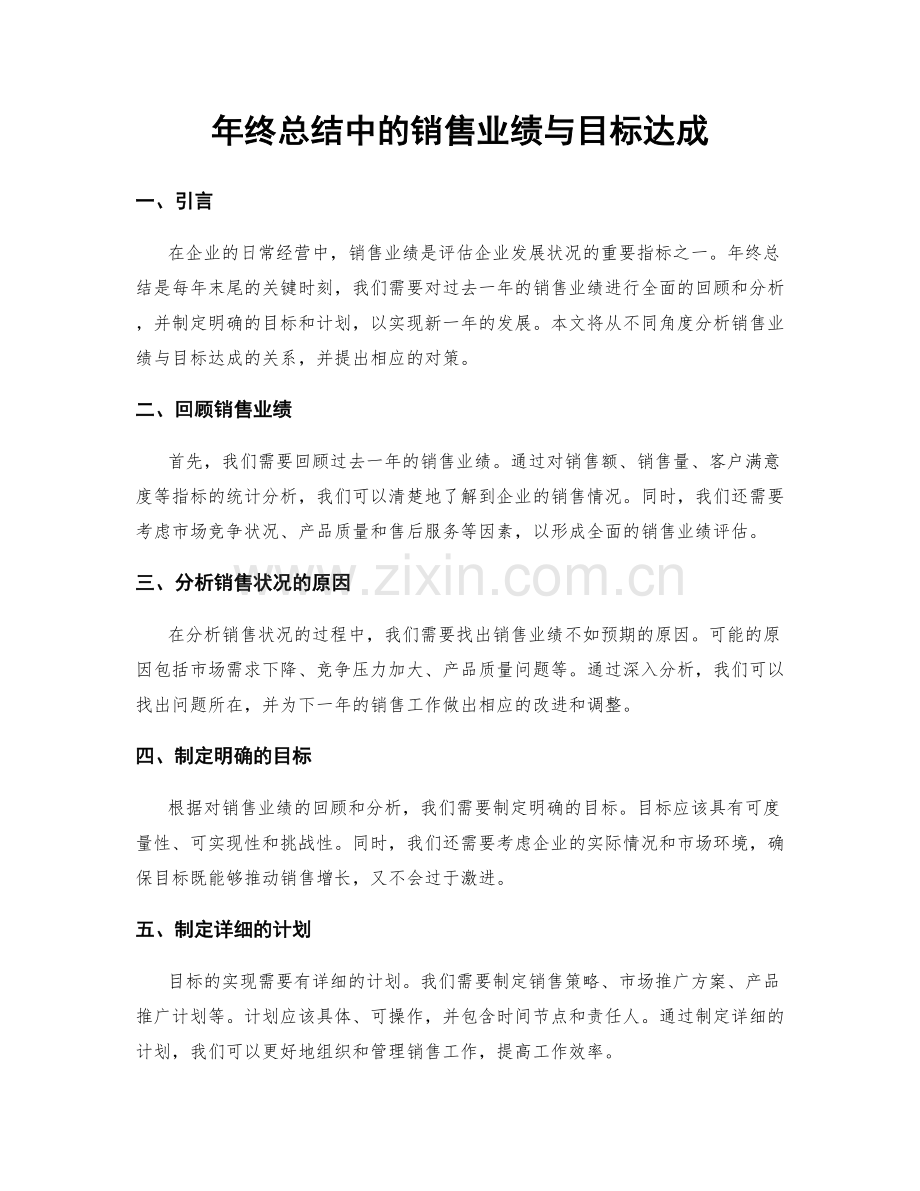 年终总结中的销售业绩与目标达成.docx_第1页