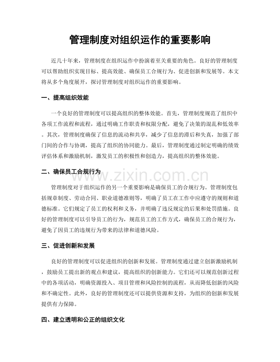 管理制度对组织运作的重要影响.docx_第1页