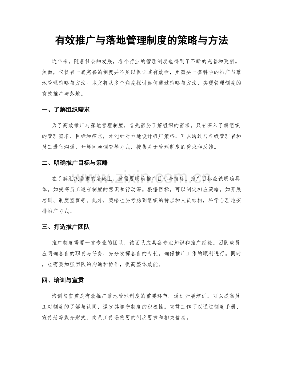 有效推广与落地管理制度的策略与方法.docx_第1页