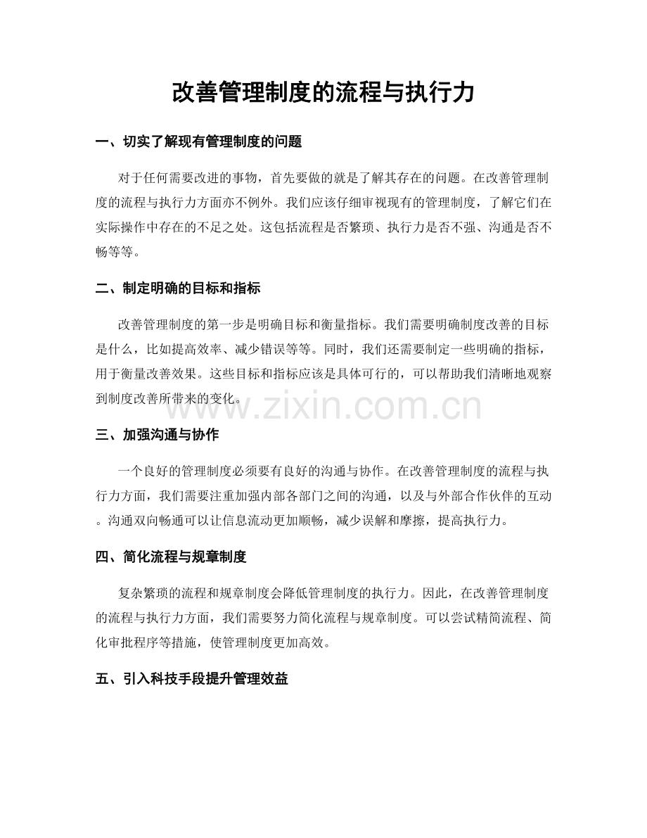 改善管理制度的流程与执行力.docx_第1页